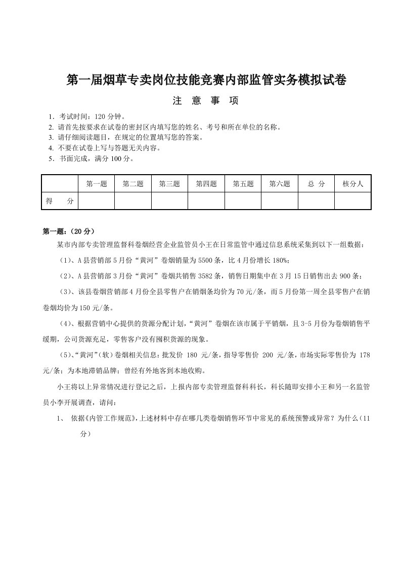 烟草专卖岗位技能竞赛内部监管实务模拟试卷