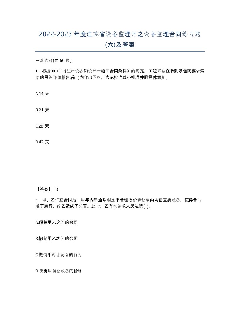 2022-2023年度江苏省设备监理师之设备监理合同练习题六及答案