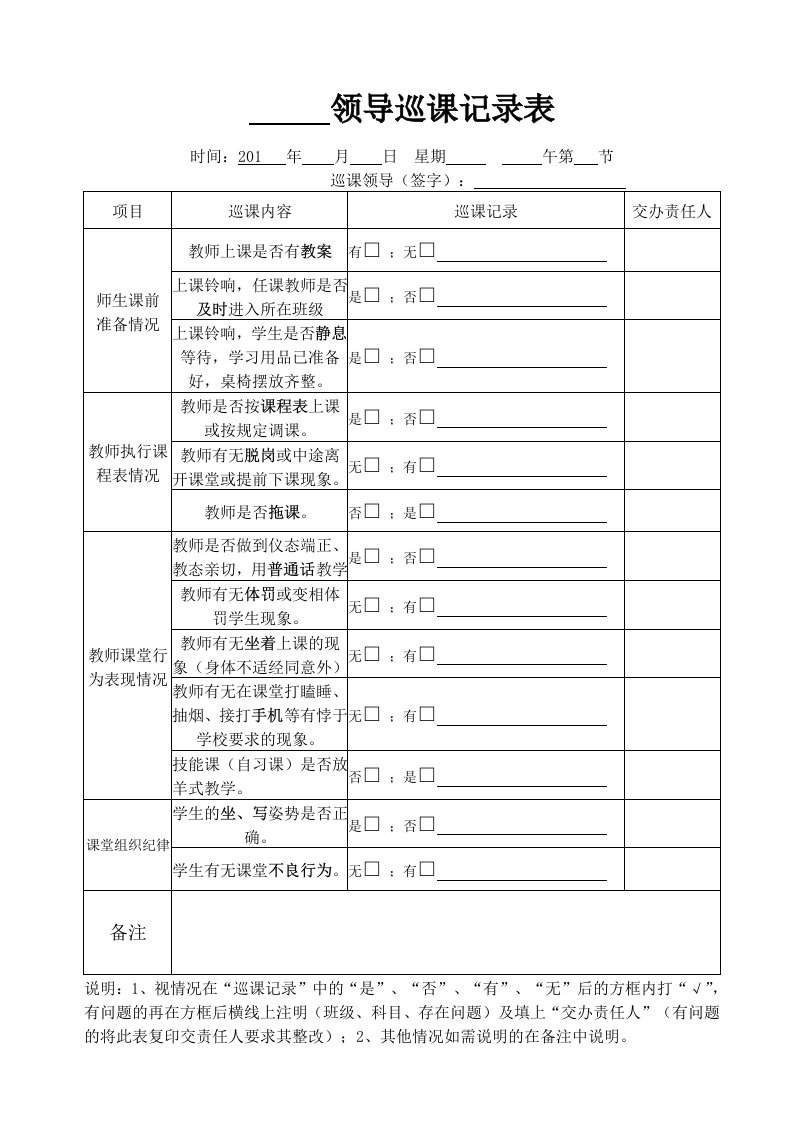 领导巡课记录表