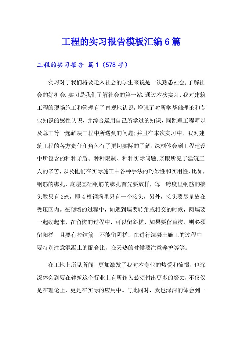 工程的实习报告模板汇编6篇