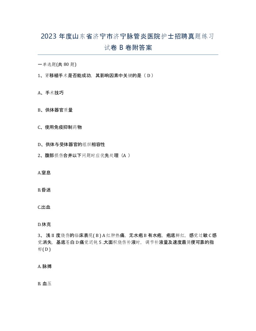 2023年度山东省济宁市济宁脉管炎医院护士招聘真题练习试卷B卷附答案