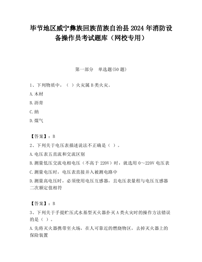 毕节地区威宁彝族回族苗族自治县2024年消防设备操作员考试题库（网校专用）