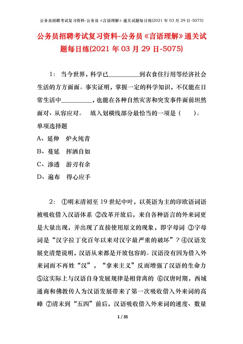 公务员招聘考试复习资料-公务员言语理解通关试题每日练2021年03月29日-5075