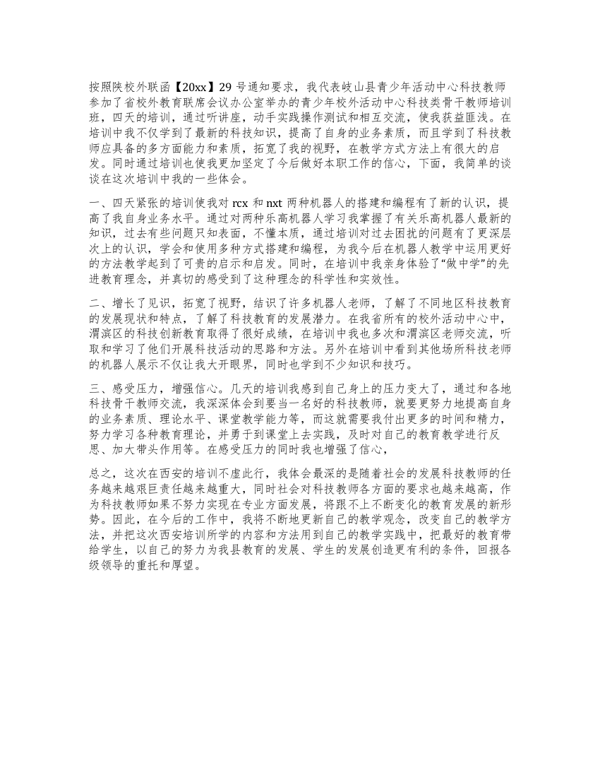 科技教师培训心得体会