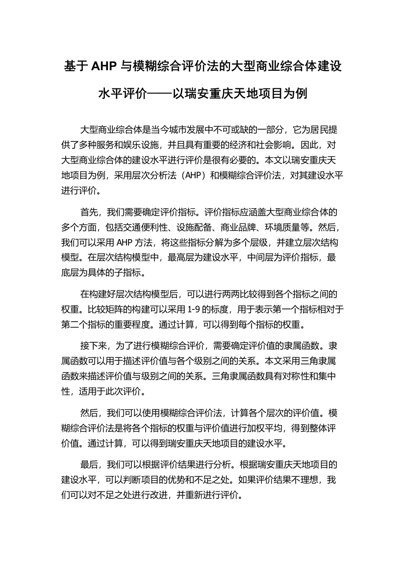 基于AHP与模糊综合评价法的大型商业综合体建设水平评价——以瑞安重庆天地项目为例