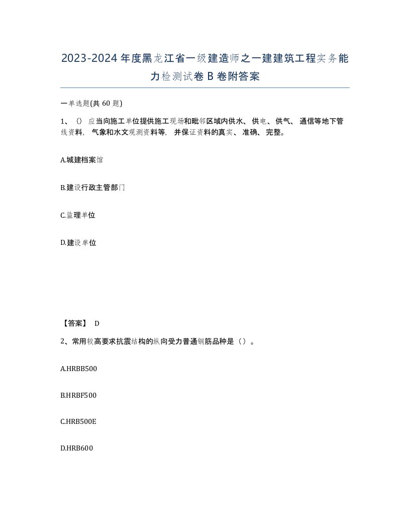 2023-2024年度黑龙江省一级建造师之一建建筑工程实务能力检测试卷B卷附答案