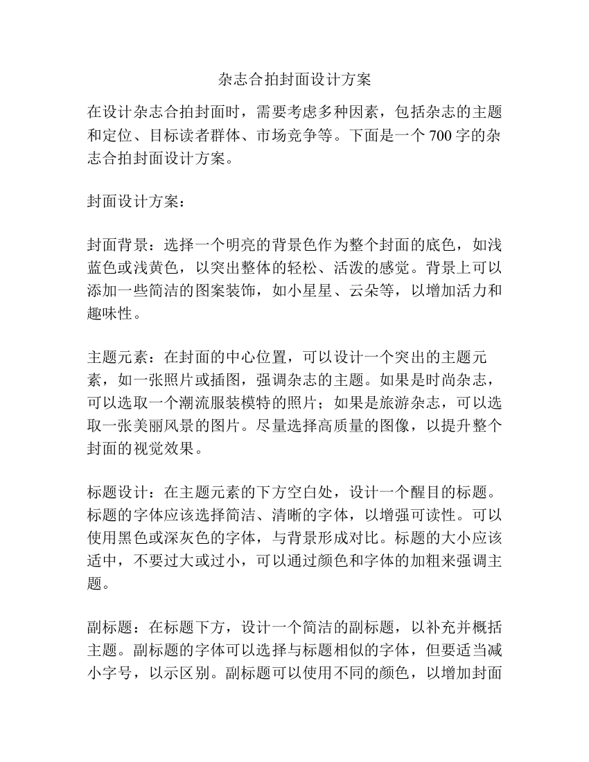 杂志合拍封面设计方案