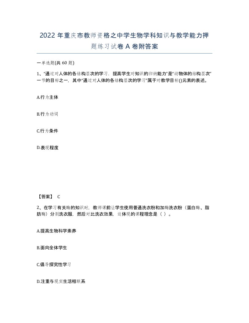 2022年重庆市教师资格之中学生物学科知识与教学能力押题练习试卷A卷附答案