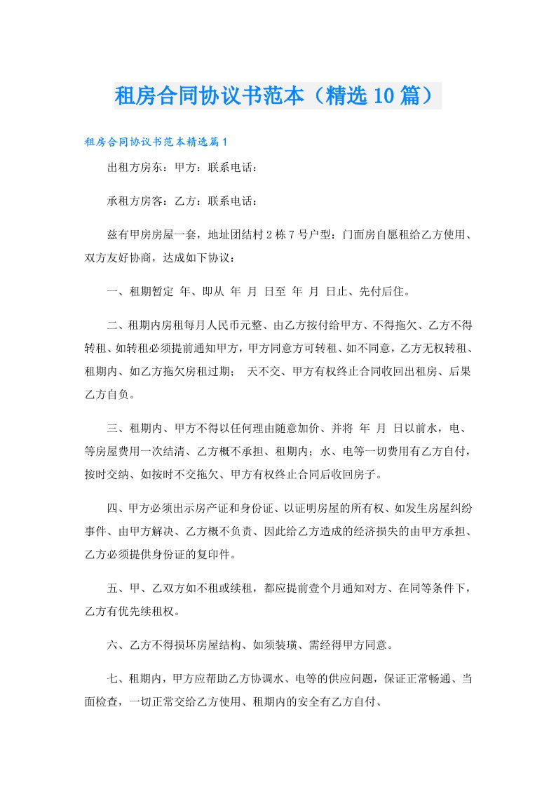 租房合同协议书范本（精选10篇）