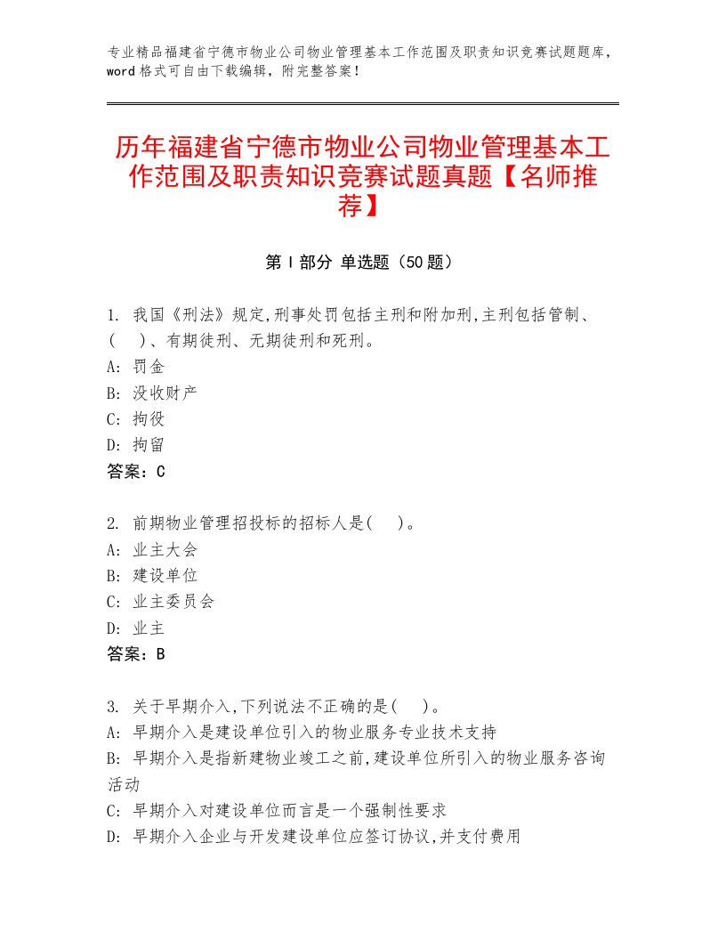 历年福建省宁德市物业公司物业管理基本工作范围及职责知识竞赛试题真题【名师推荐】