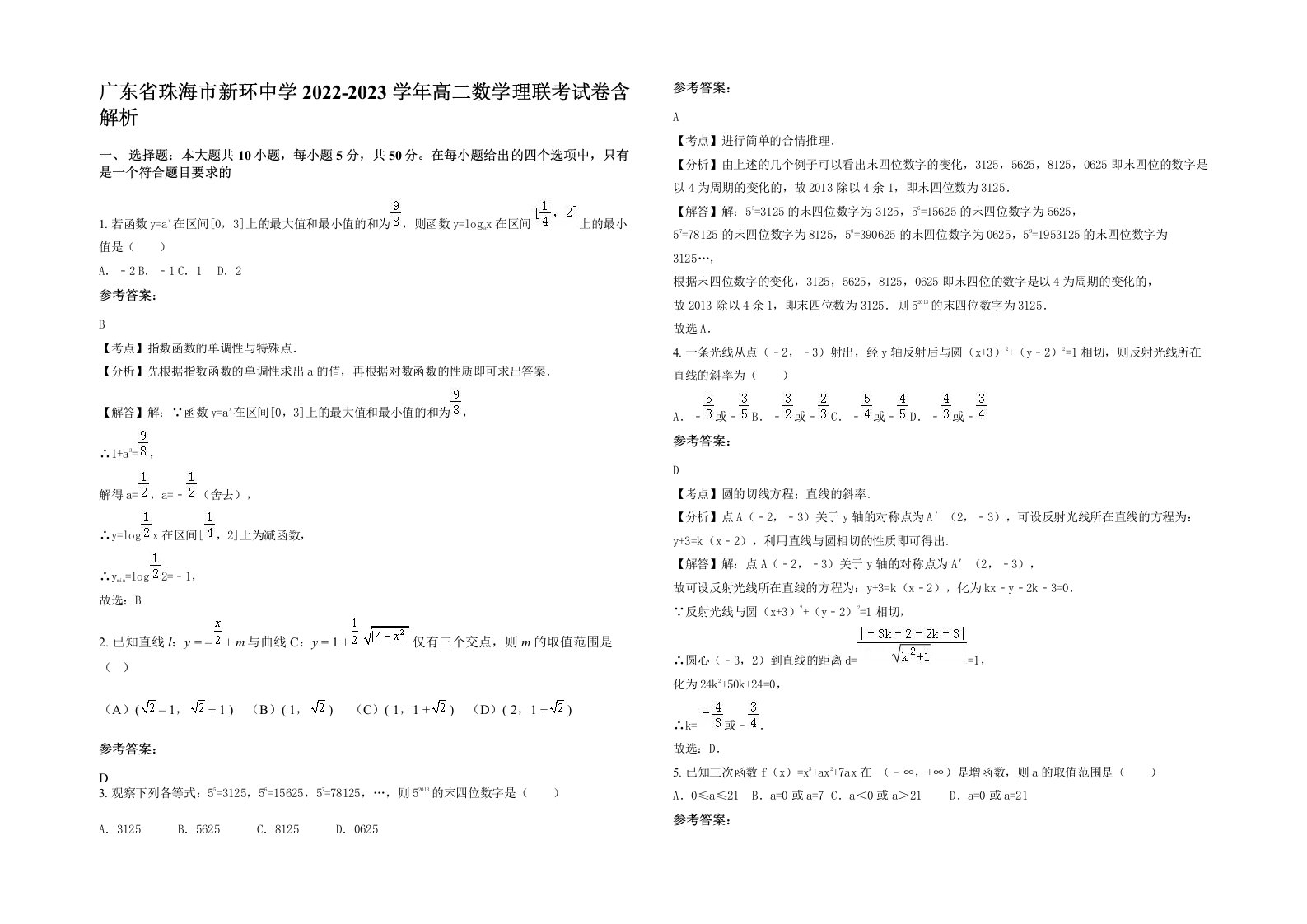 广东省珠海市新环中学2022-2023学年高二数学理联考试卷含解析