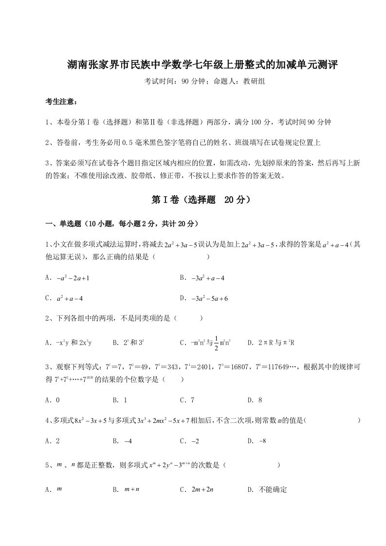 小卷练透湖南张家界市民族中学数学七年级上册整式的加减单元测评试题（解析版）