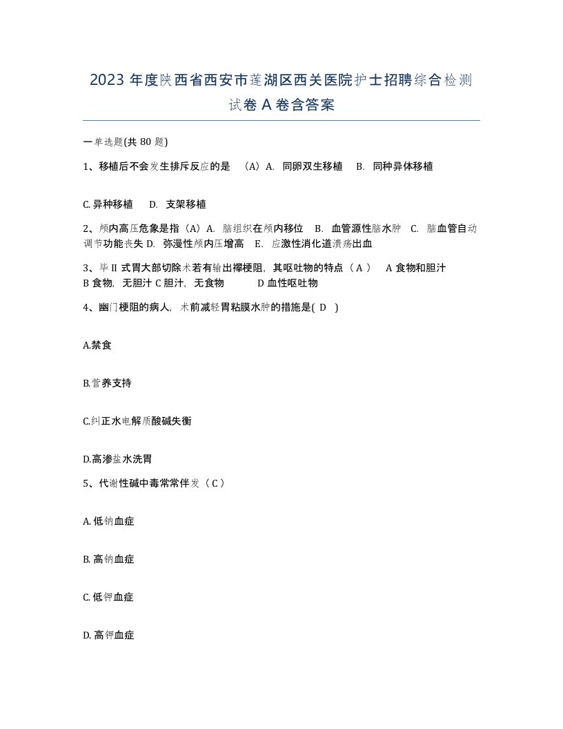 2023年度陕西省西安市莲湖区西关医院护士招聘综合检测试卷A卷含答案