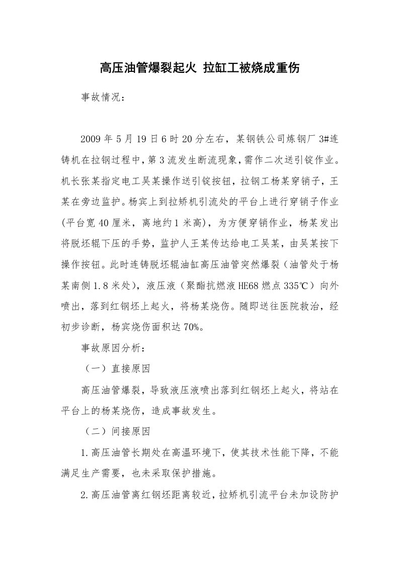 事故案例_案例分析_高压油管爆裂起火