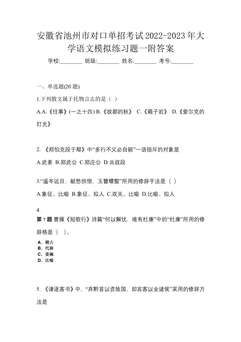 安徽省池州市对口单招考试2022-2023年大学语文模拟练习题一附答案