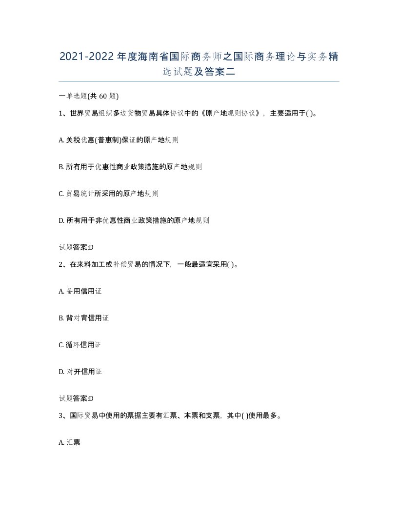 2021-2022年度海南省国际商务师之国际商务理论与实务试题及答案二