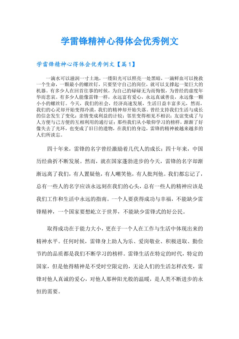 学雷锋精神心得体会优秀例文