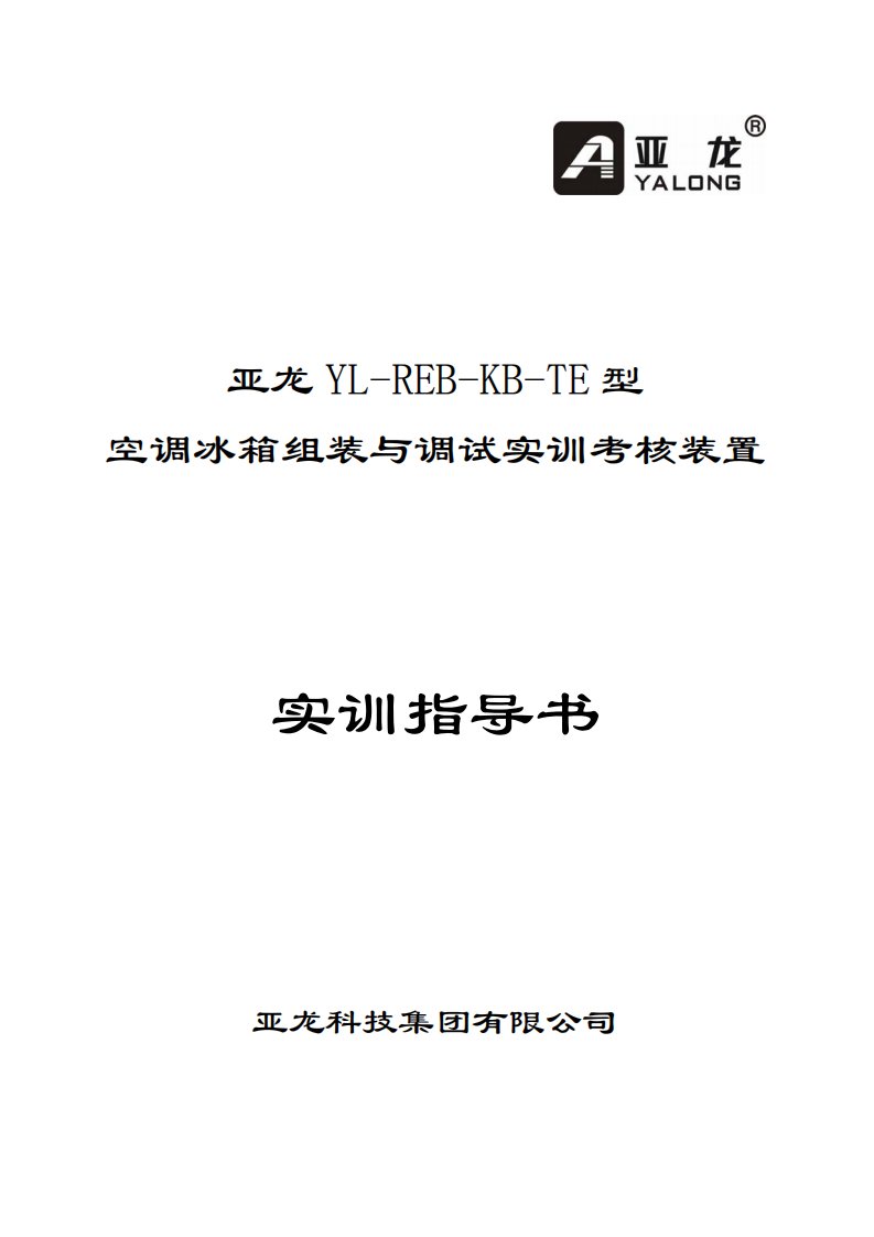 亚龙型冰箱组装与调试实训考核装置实训指导书［精品PDF］