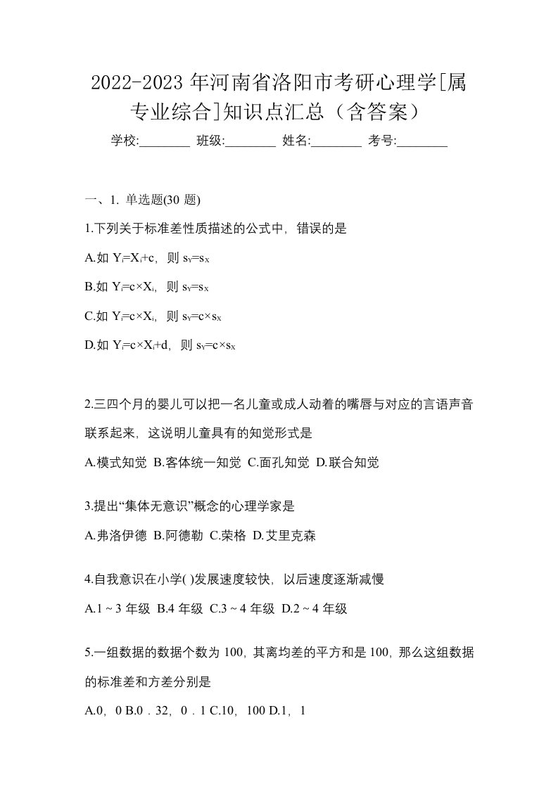 2022-2023年河南省洛阳市考研心理学属专业综合知识点汇总含答案