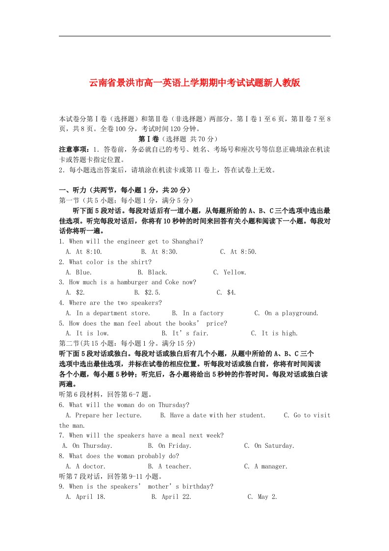 云南省景洪市高一英语上学期期中考试试题新人教版