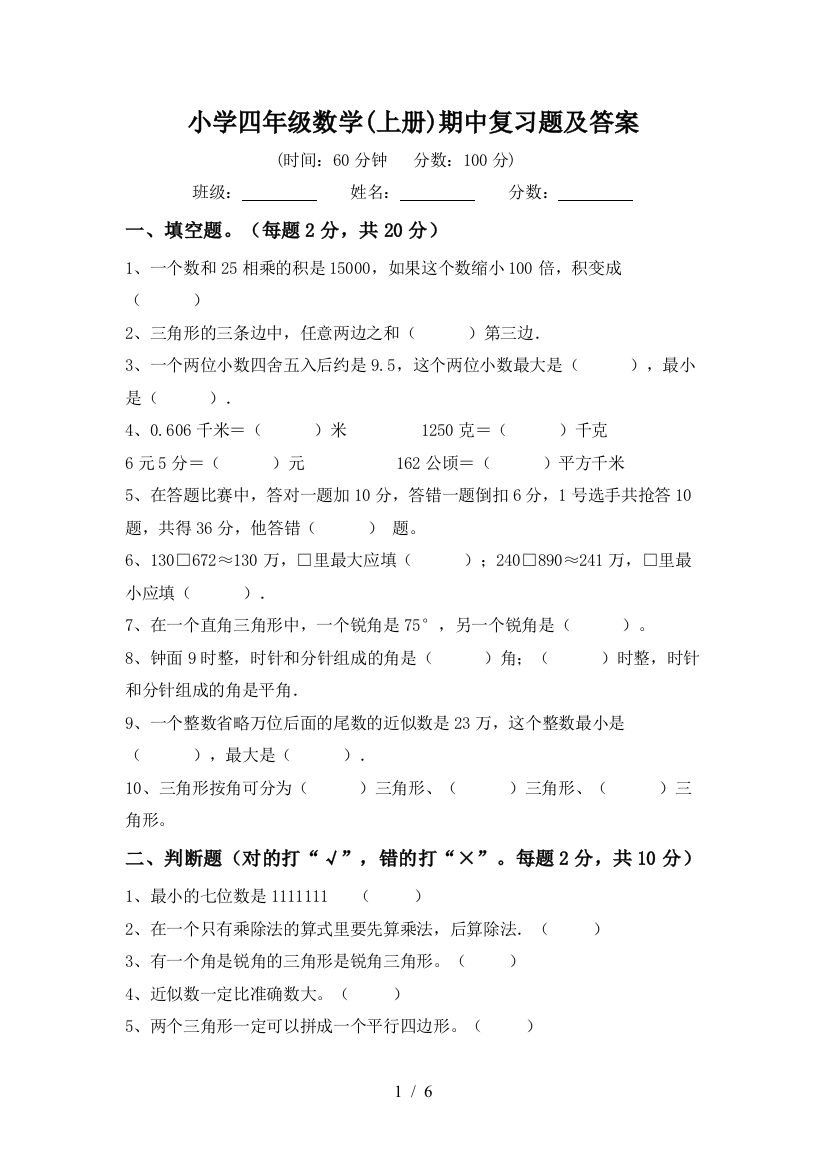 小学四年级数学(上册)期中复习题及答案