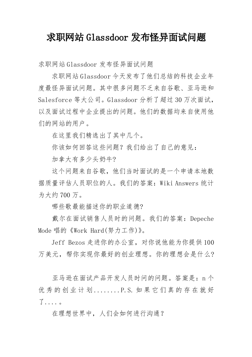 求职网站Glassdoor发布怪异面试问题