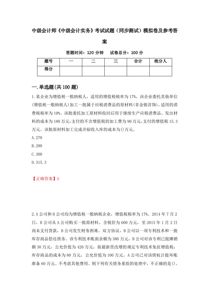 中级会计师中级会计实务考试试题同步测试模拟卷及参考答案29