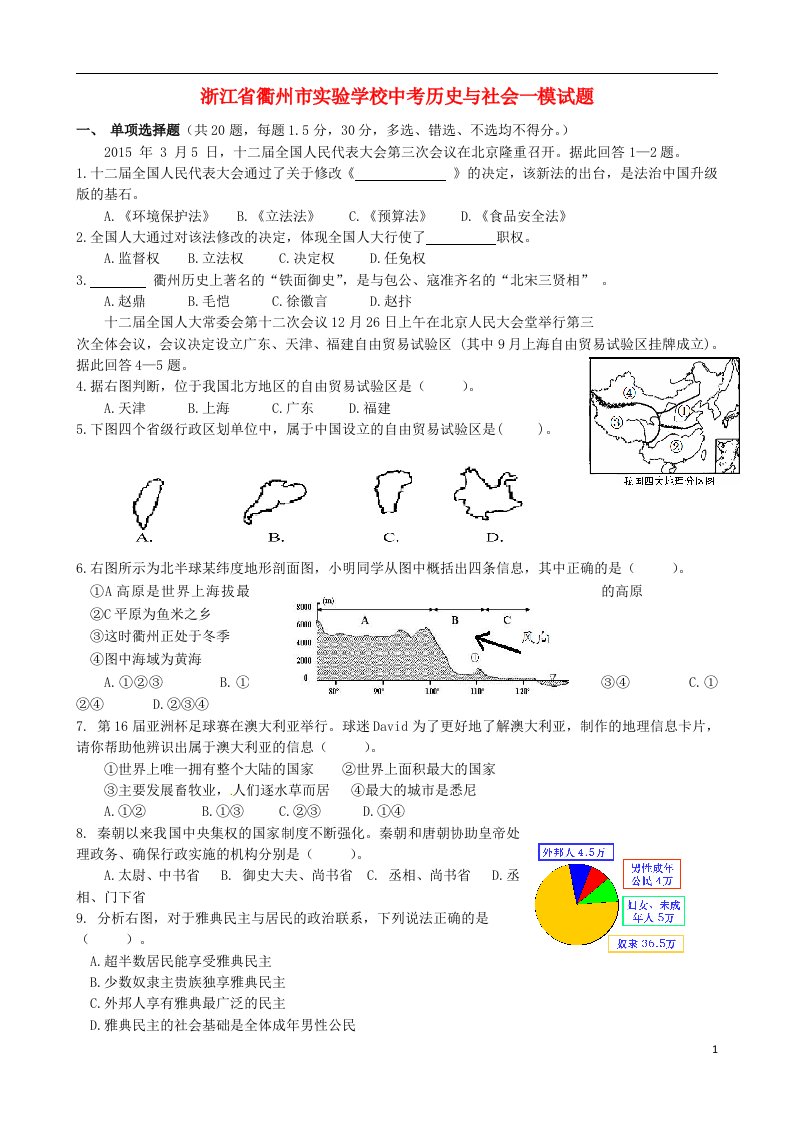 浙江省衢州市实验学校中考历史与社会一模试题