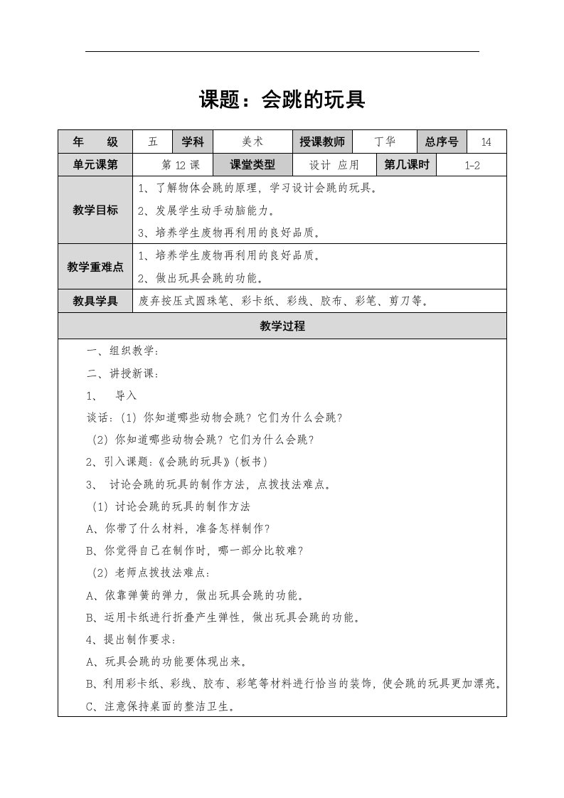 人教版美术五上《会跳的玩具》表格式教学设计