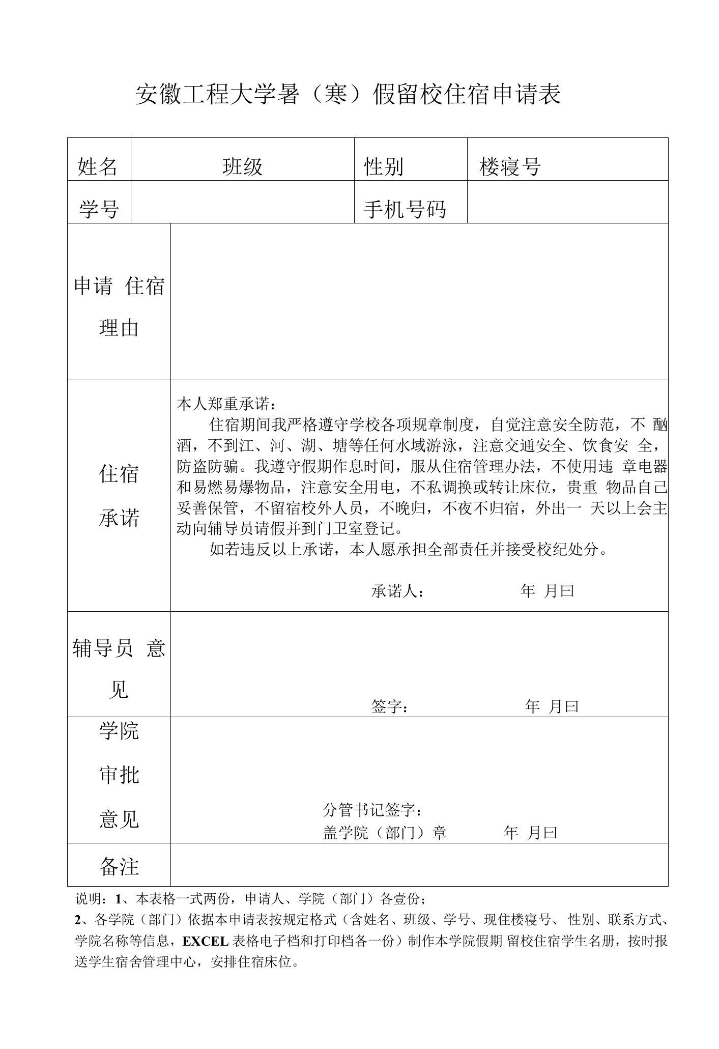 安徽工程大学暑寒假留校住宿申请表