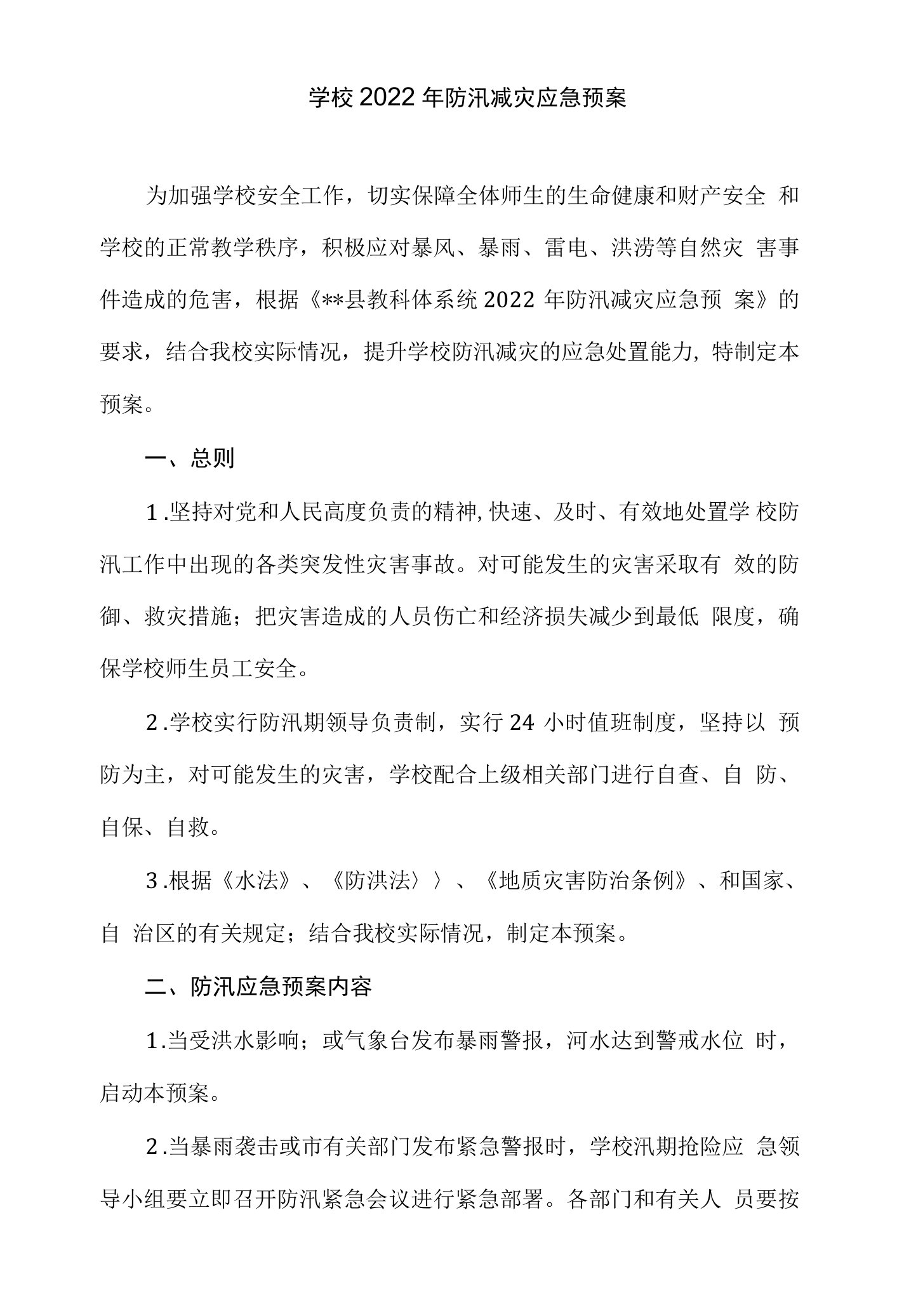 学校2022年防汛减灾应急预案