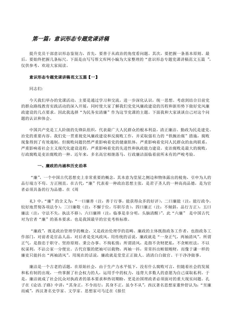 意识形态专题党课讲稿（汇编）[修改版]