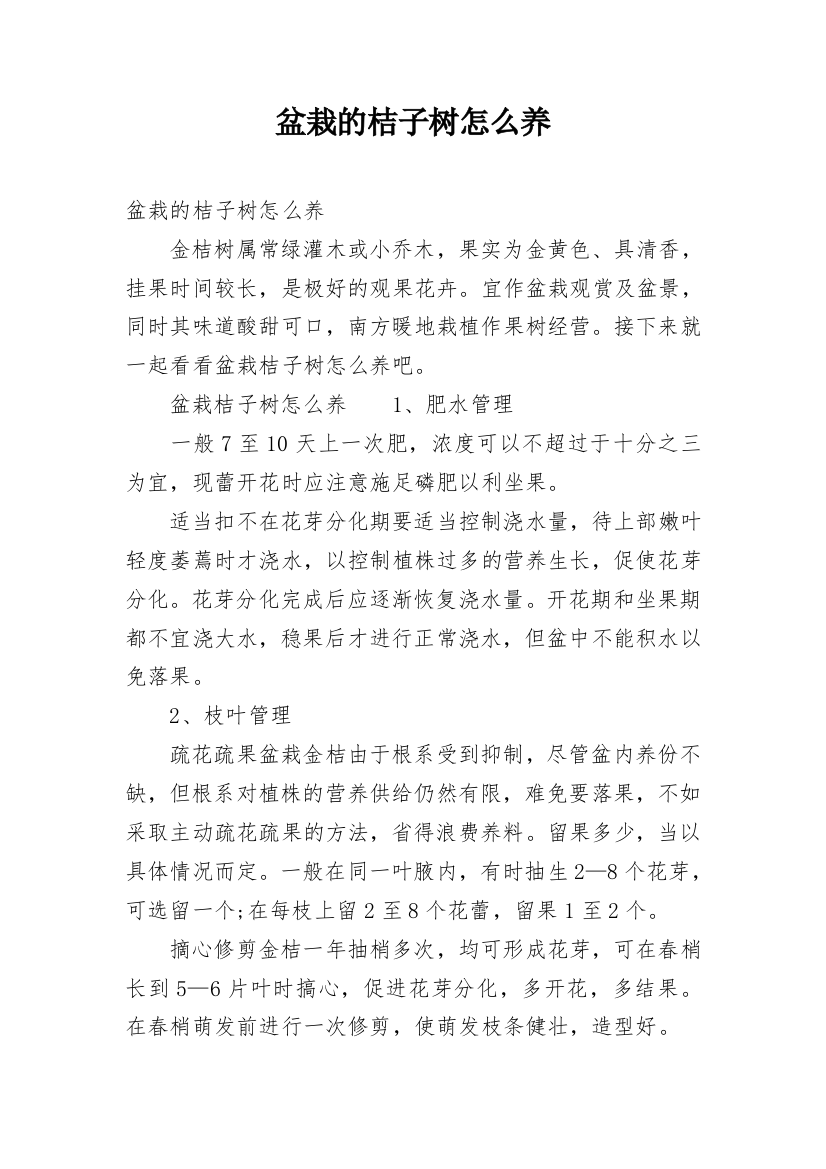 盆栽的桔子树怎么养