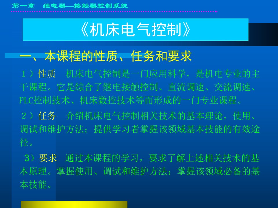 机床电气继电接触控制系统课件