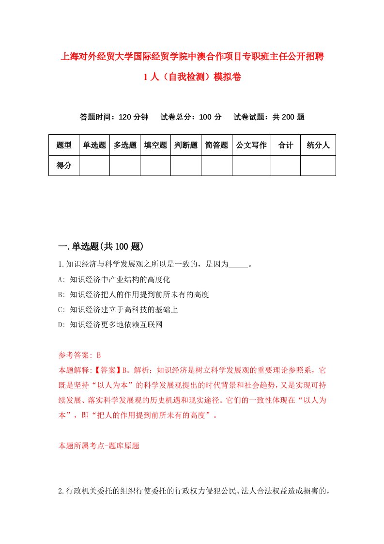 上海对外经贸大学国际经贸学院中澳合作项目专职班主任公开招聘1人自我检测模拟卷第0期