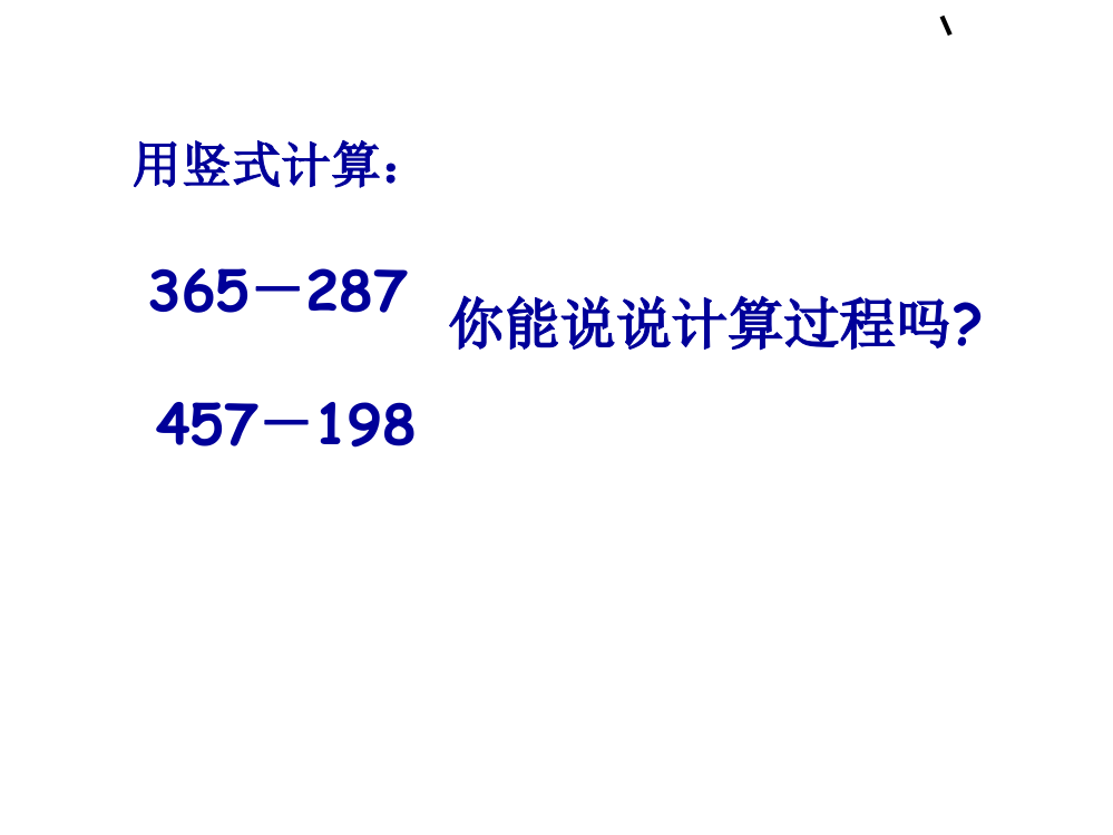 中间和末尾的0的退位减法演示文稿