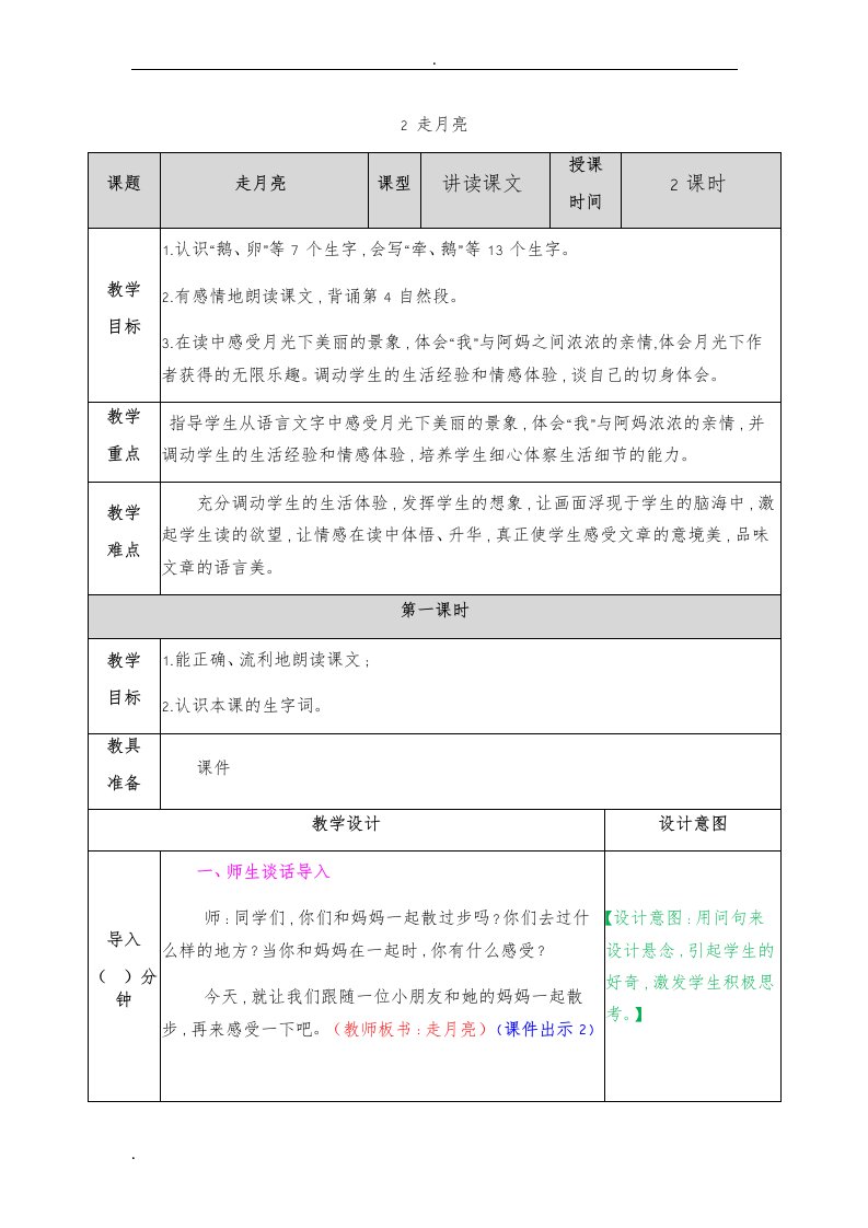 部编版四年级语文上册走月亮教案教学设计