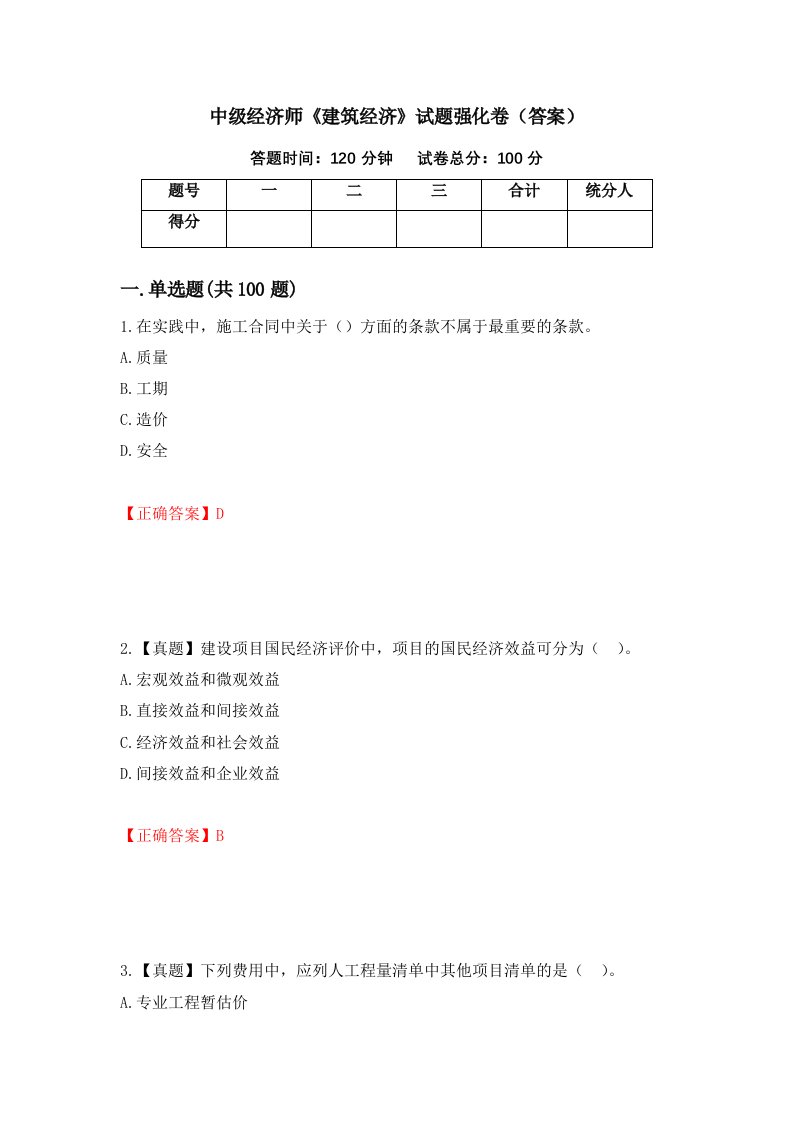 中级经济师建筑经济试题强化卷答案36