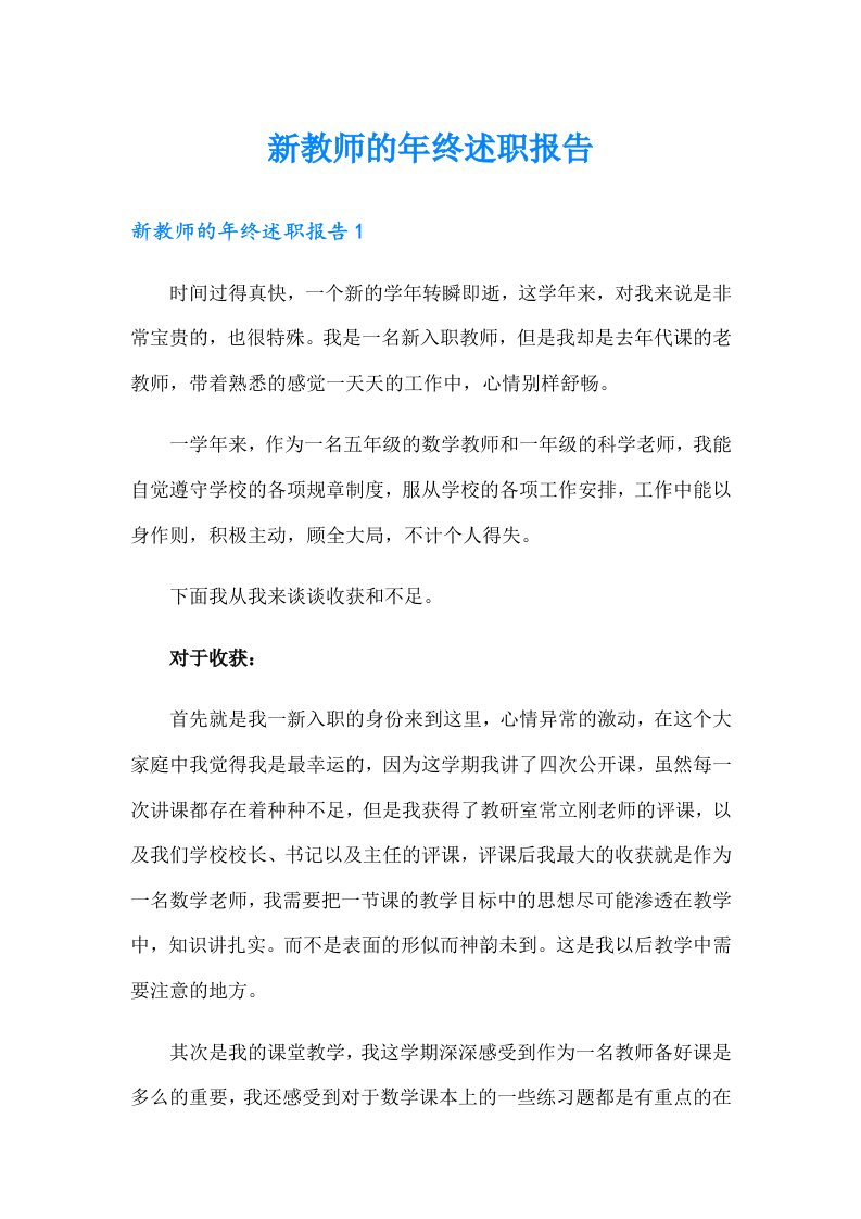 新教师的年终述职报告