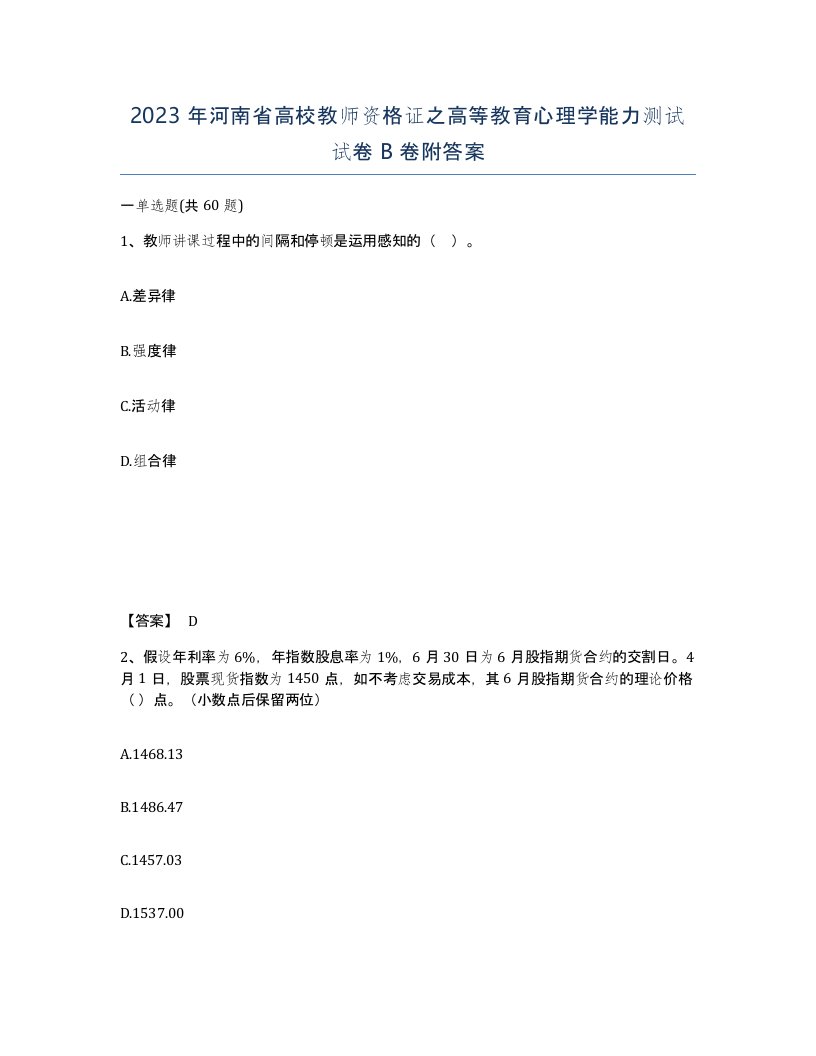 2023年河南省高校教师资格证之高等教育心理学能力测试试卷B卷附答案