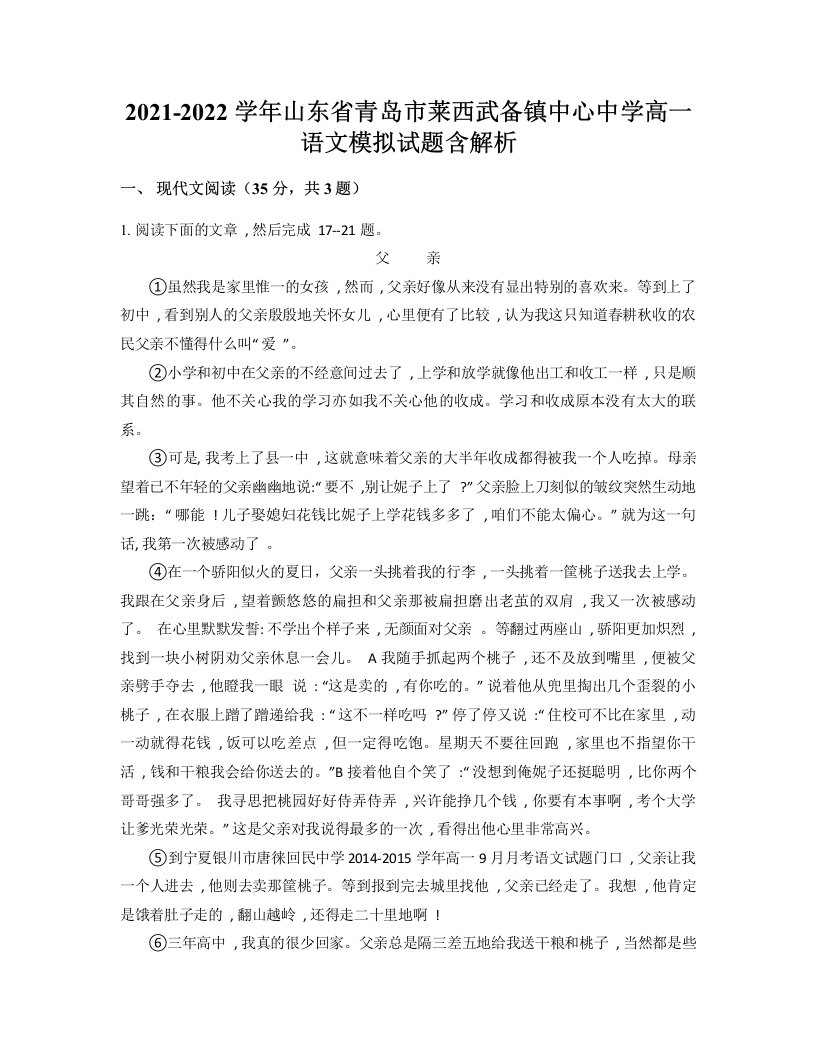 2021-2022学年山东省青岛市莱西武备镇中心中学高一语文模拟试题含解析