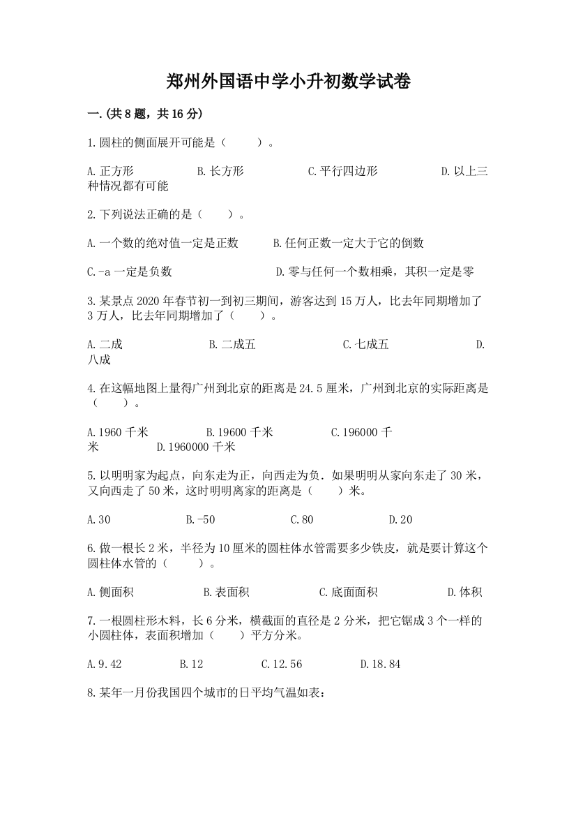 郑州外国语中学小升初数学试卷（a卷）