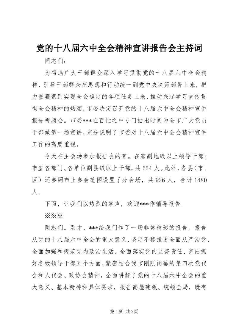 党的十八届六中全会精神宣讲报告会主持词