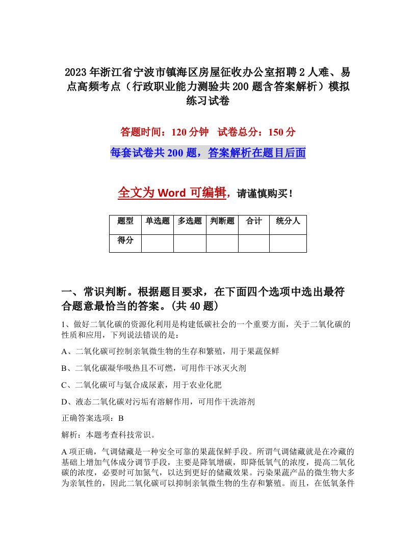 2023年浙江省宁波市镇海区房屋征收办公室招聘2人难易点高频考点行政职业能力测验共200题含答案解析模拟练习试卷