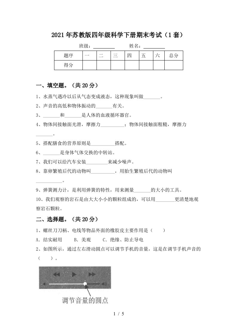 2021年苏教版四年级科学下册期末考试1套