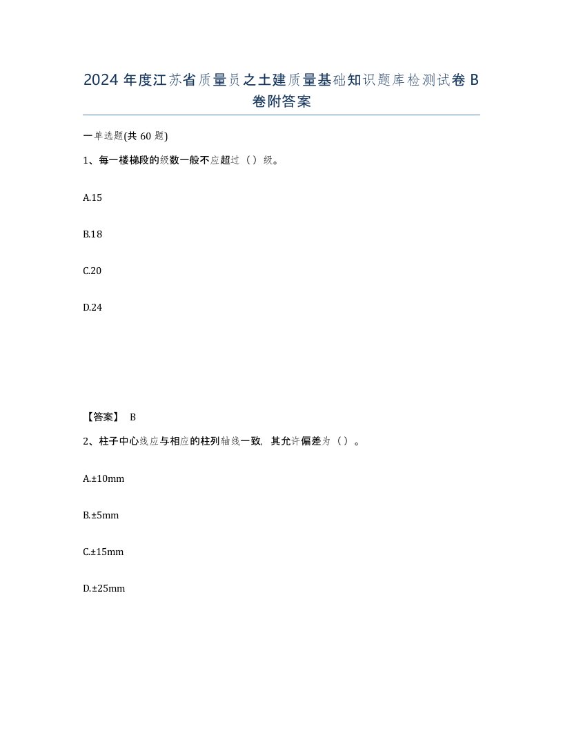 2024年度江苏省质量员之土建质量基础知识题库检测试卷B卷附答案