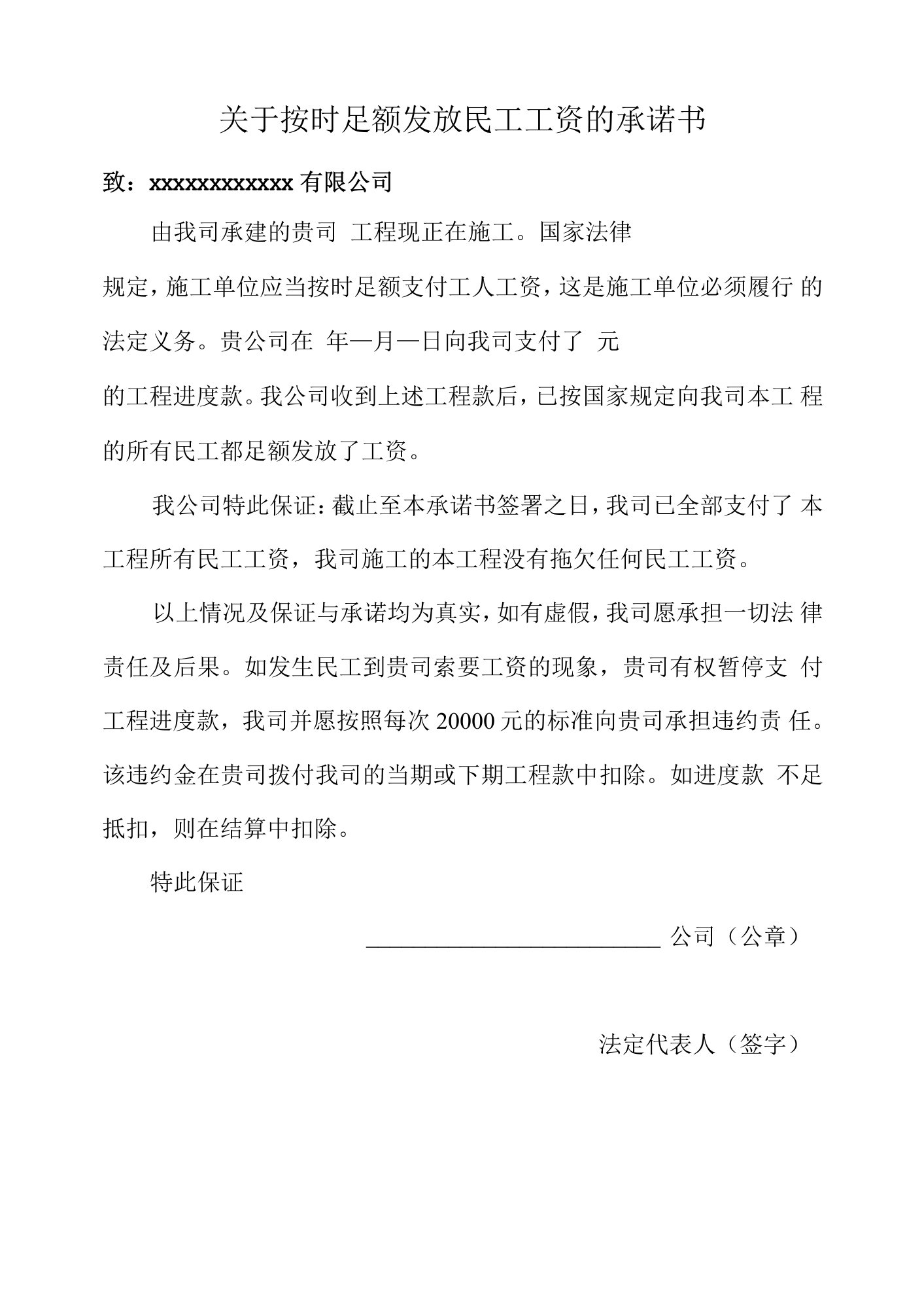 工程分包单位关于按时足额发放民工工资的承诺函(1)