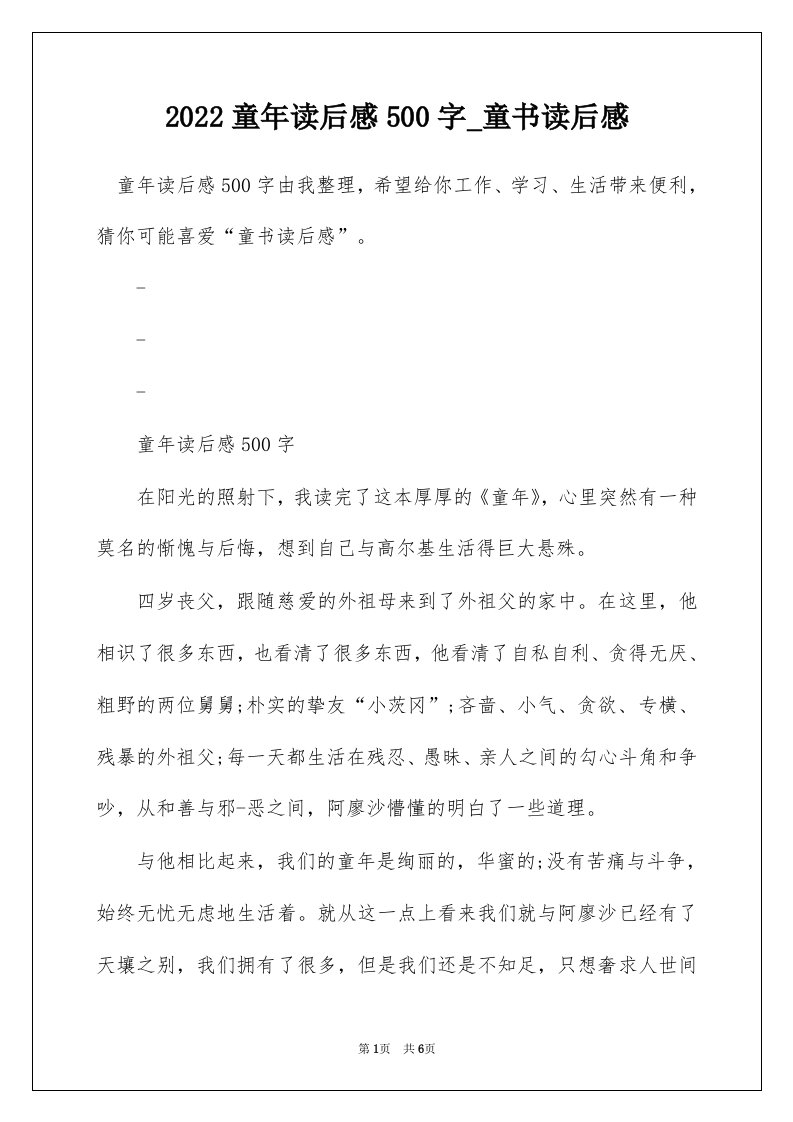 2022童年读后感500字_童书读后感_2