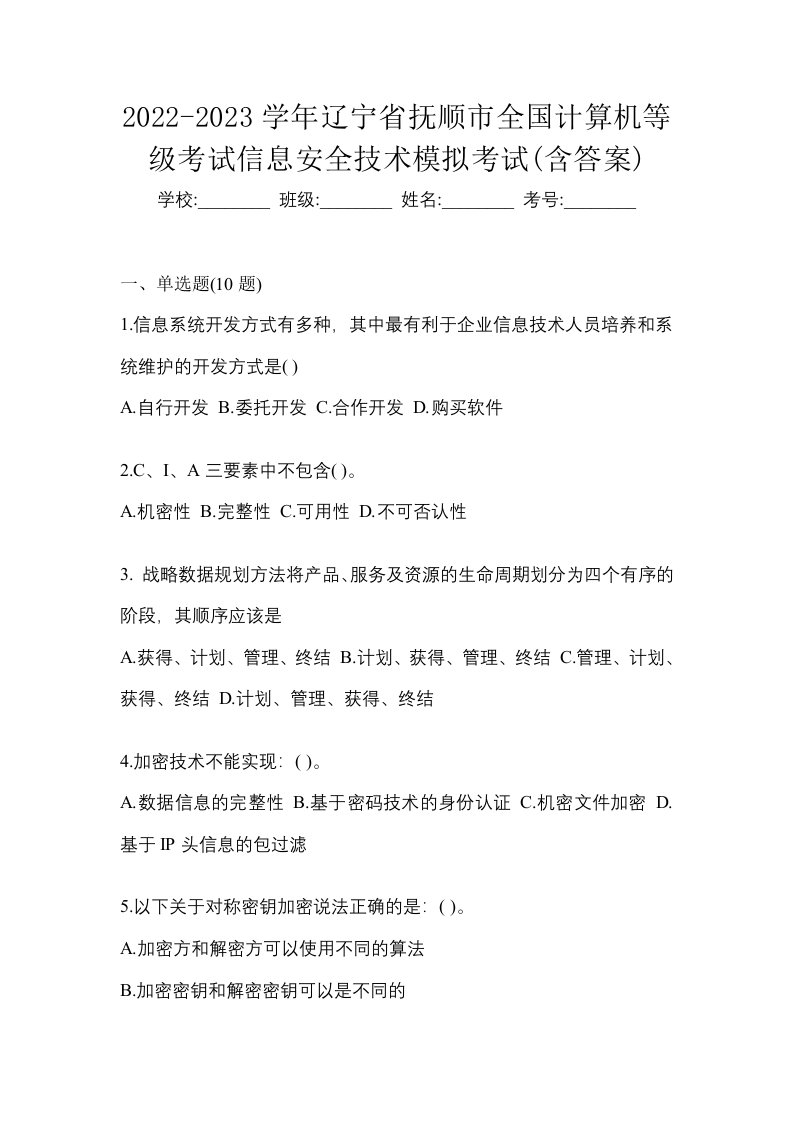 2022-2023学年辽宁省抚顺市全国计算机等级考试信息安全技术模拟考试含答案