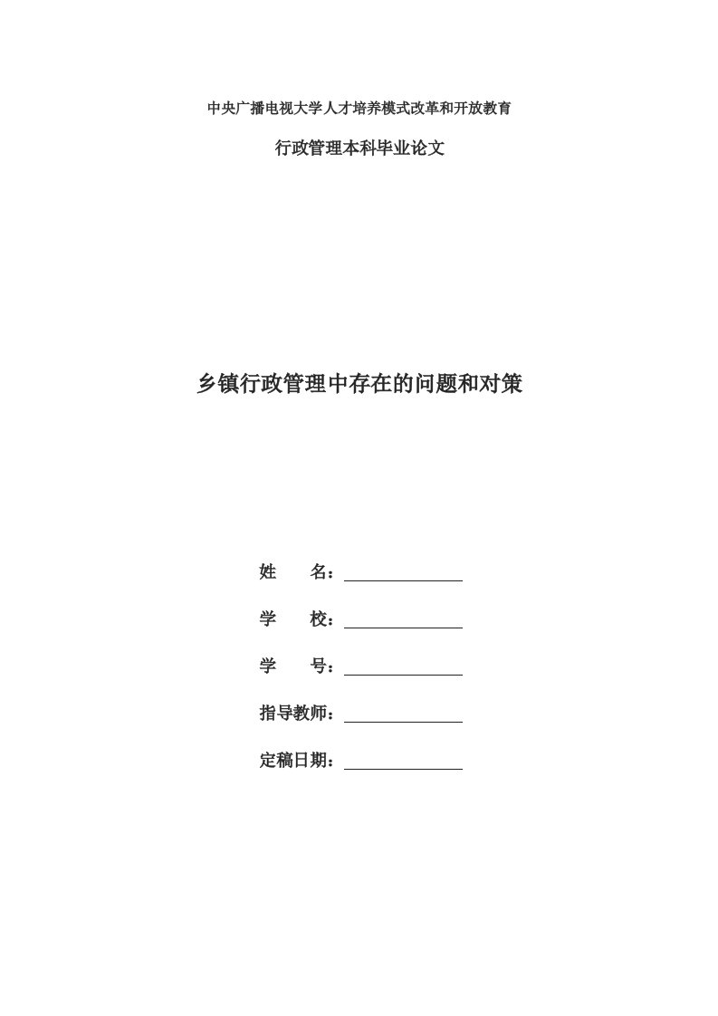 电大行政管理本科毕业论文《乡镇行政管理中存在的问题和对策》